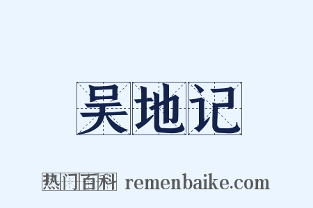吴地记是什么意思的图片